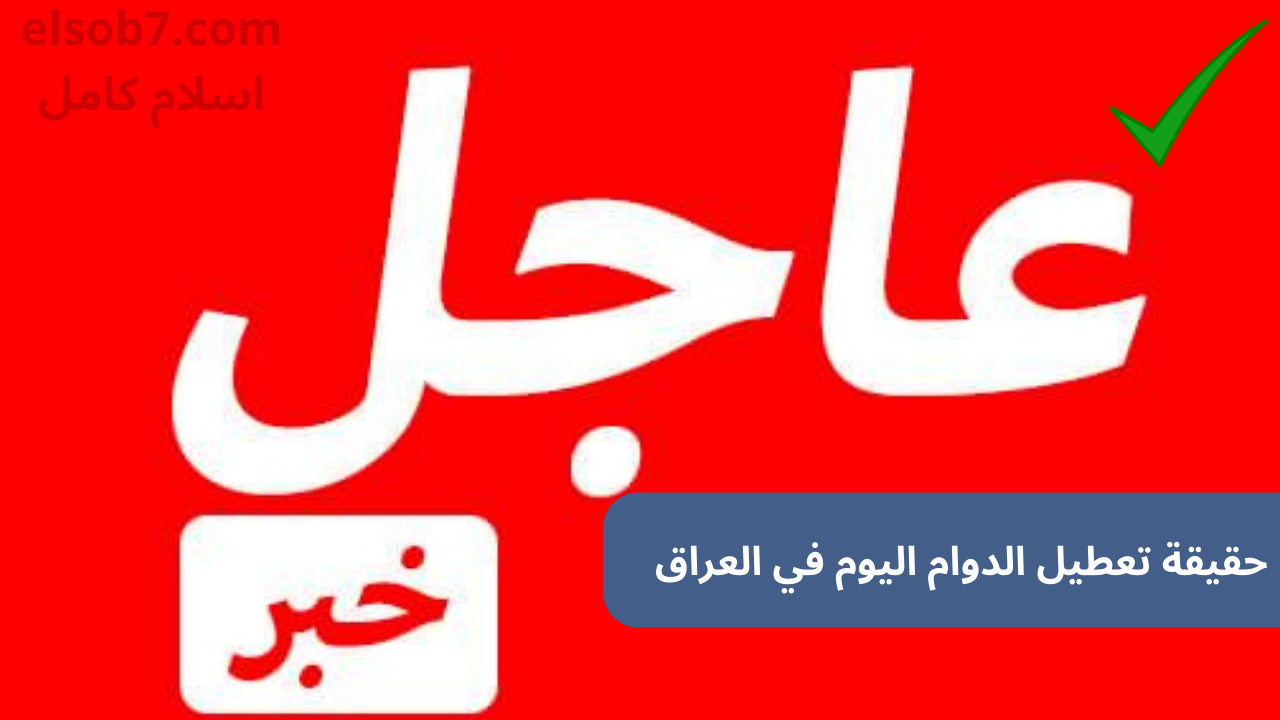 3 محافظات جدد.. ما هي المحافظات التي قررت تعطيل الدوام الرسمي والدراسة اليوم الأحد في العراق