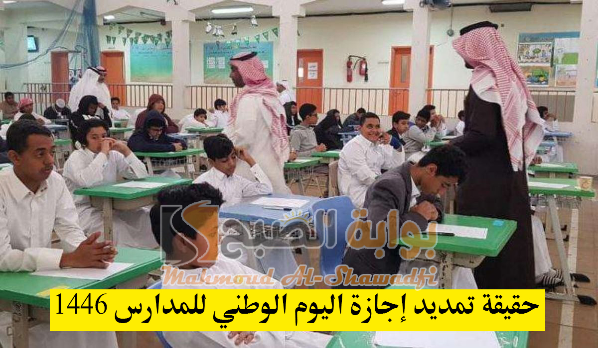 ما حقيقة تمديد إجازة اليوم الوطني للمدارس 1446؟.. وزارة التعليم تحسم الجدل نهائيًا