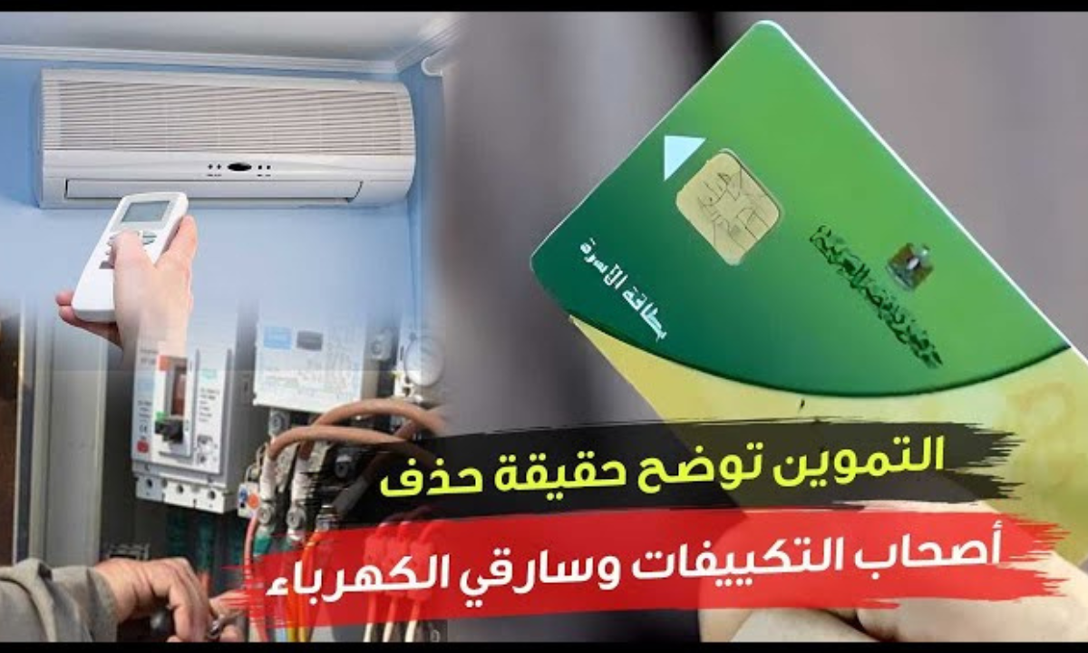 حذف أصحاب التكييفات من التموين ووقف التموين رسميًا عن 300 ألف بطاقة.. وزارة التموين توضح الحقيقة