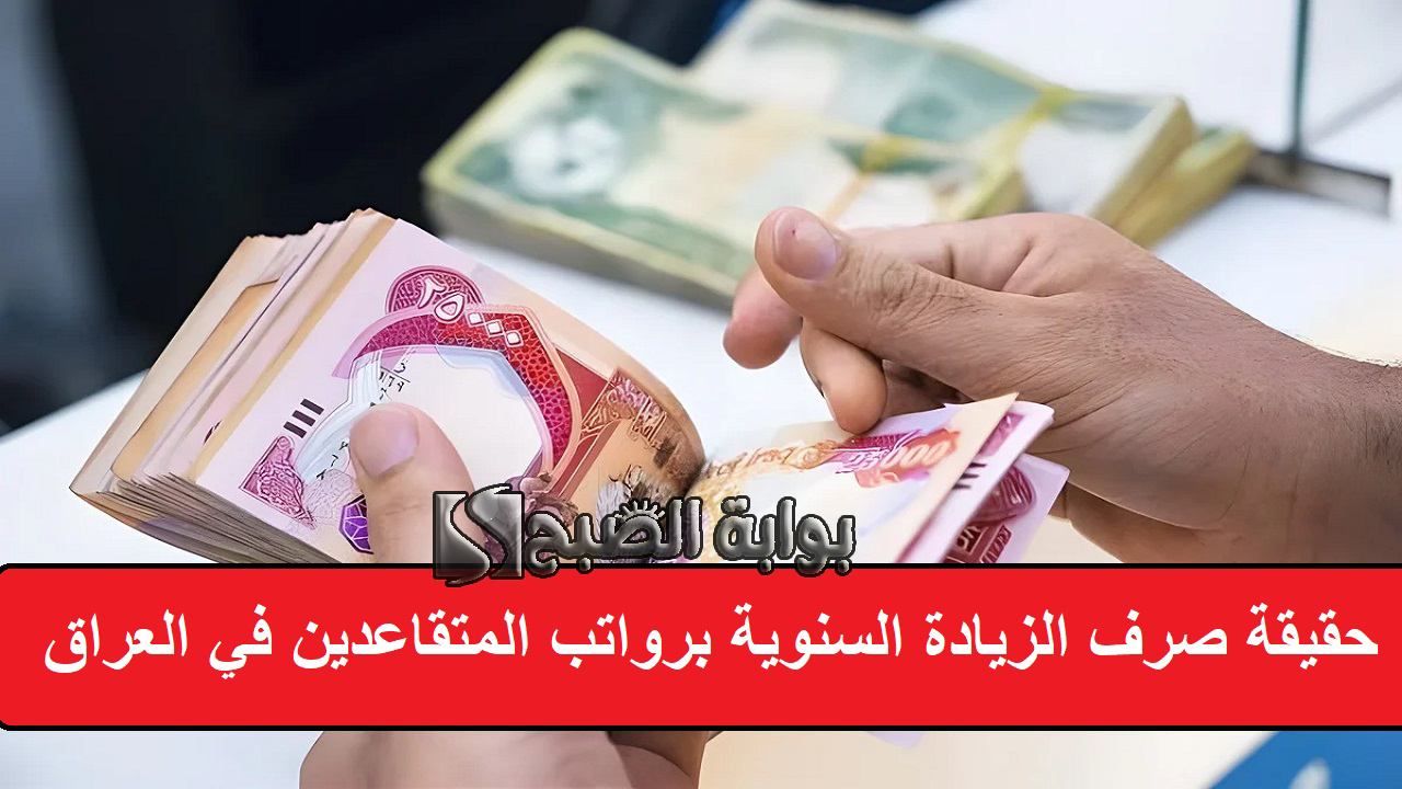  المالية العراقية .. حقيقة صرف الزيادة السنوية برواتب المتقاعدين في العراق وخطوات الاستعلام والشروط المطلوبة
