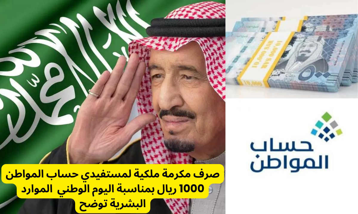 “بمناسبة اليوم الوطني” صرف مكرمة ملكية 1000 ريال سعودي لمستفيدي حساب المواطن الدفعة 82 لشهر سبتمبر 2024.. الموارد البشرية توضح