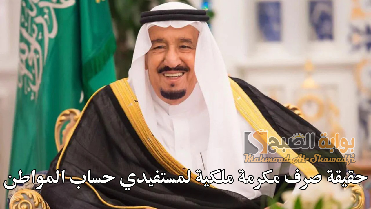 ما حقيقة صرف مكرمة ملكية لمستفيدي حساب المواطن؟.. البرنامج يرد