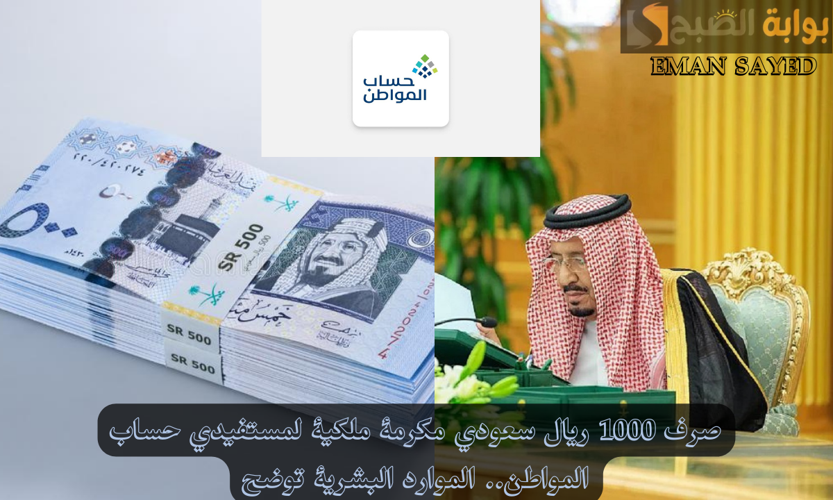 “قرار ملكي” بمناسبة اليوم الوطني صرف 1000 ريال سعودي مكرمة ملكية لمستفيدي حساب المواطن.. الموارد البشرية توضح