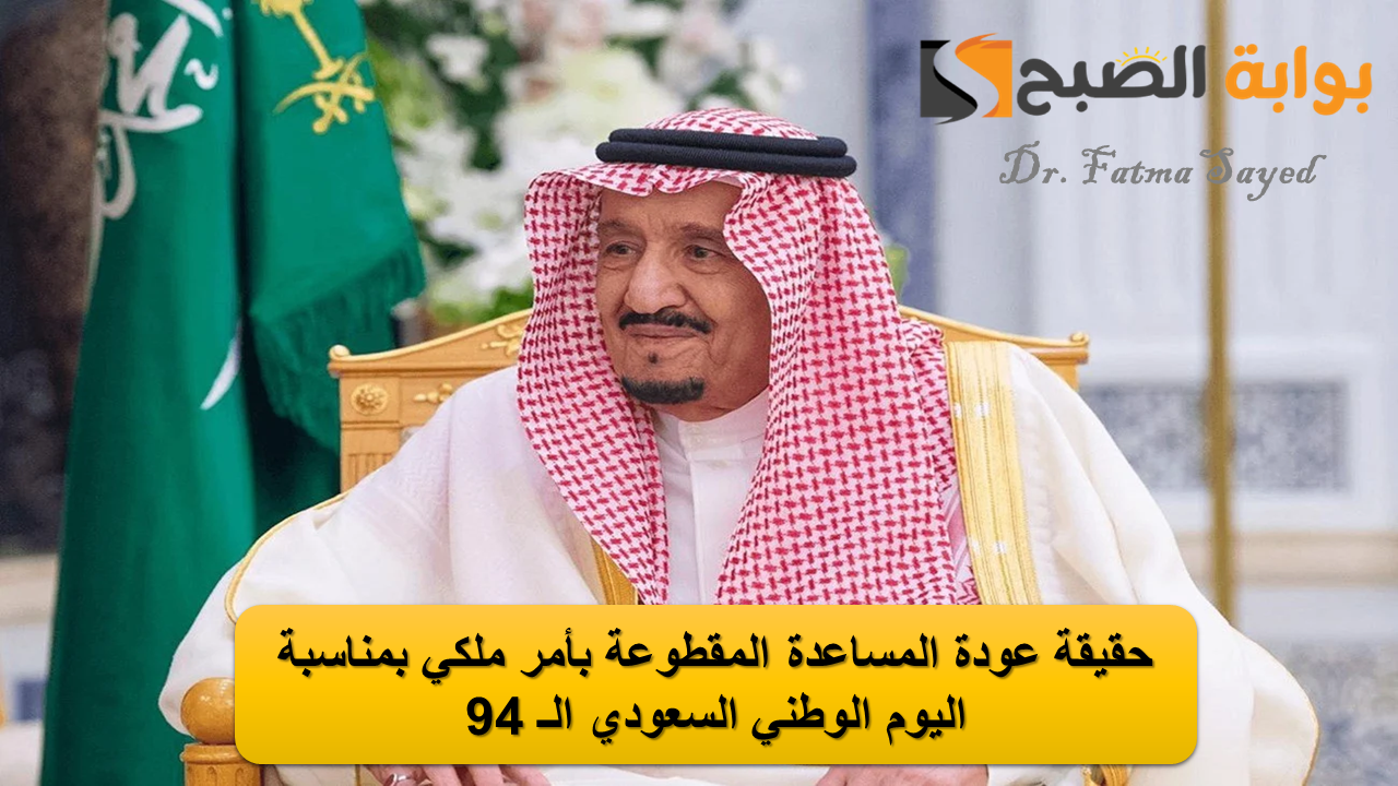 الموارد البشرية توضح.. حقيقة عودة المساعدة المقطوعة بأمر ملكي بمناسبة اليوم الوطني السعودي الـ 94