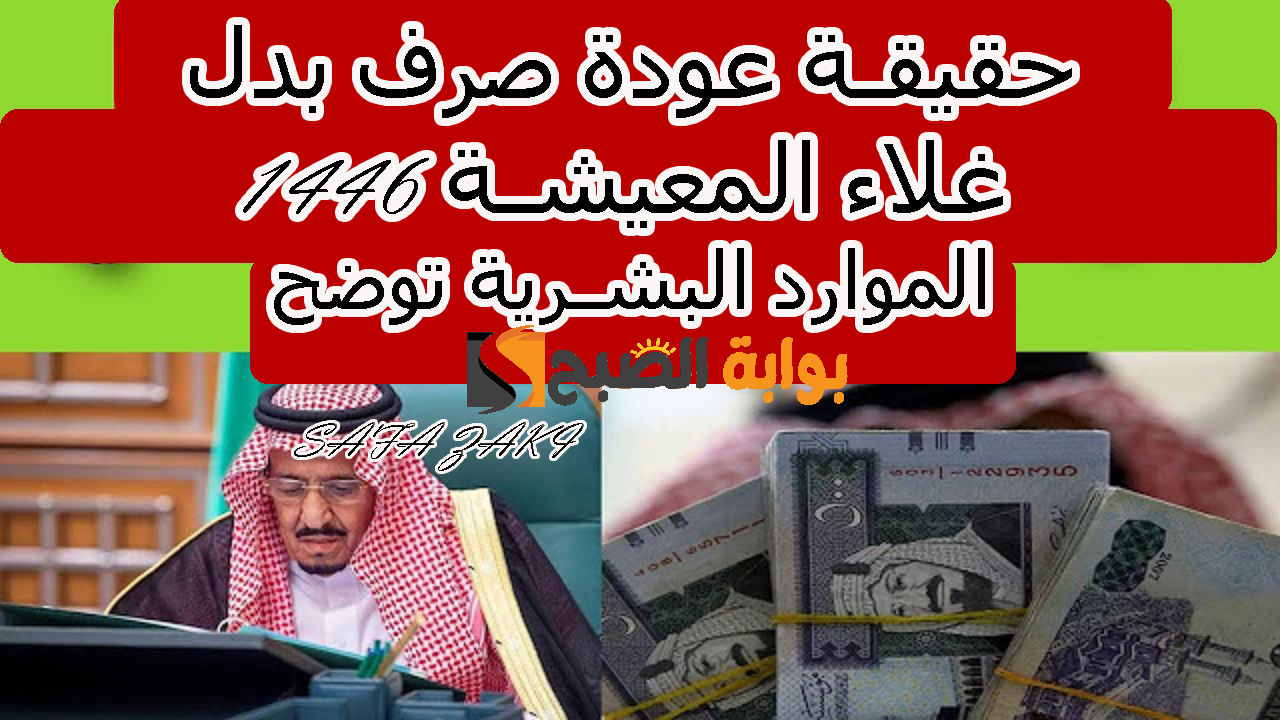 لمستفيدي الضمان الاجتماعي .. حقيقة عودة صرف بدل غلاء المعيشة 1446 الموارد البشرية توضح