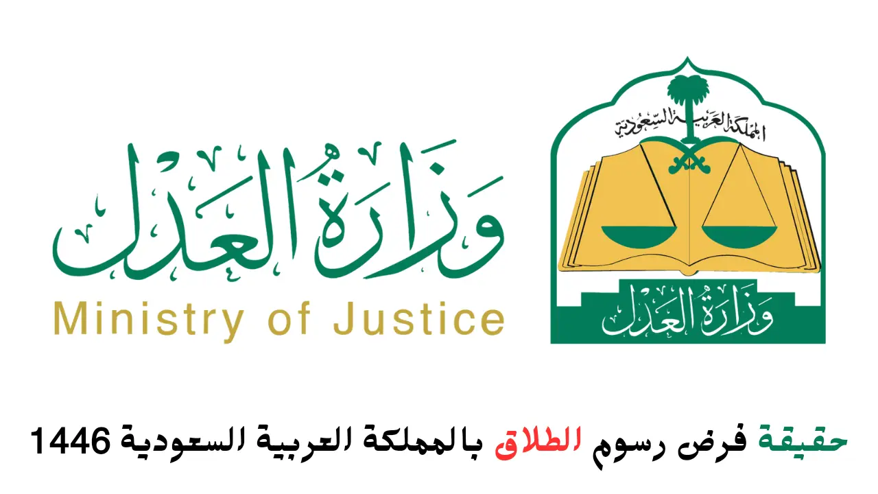 الحكومة السعودية توضح.. حقيقة فرض رسوم الطلاق بالمملكة العربية السعودية 1446