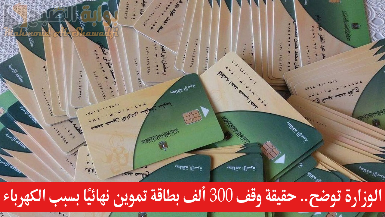 الوزارة توضح.. حقيقة وقف 300 ألف بطاقة تموين نهائيًا بسبب الكهرباء