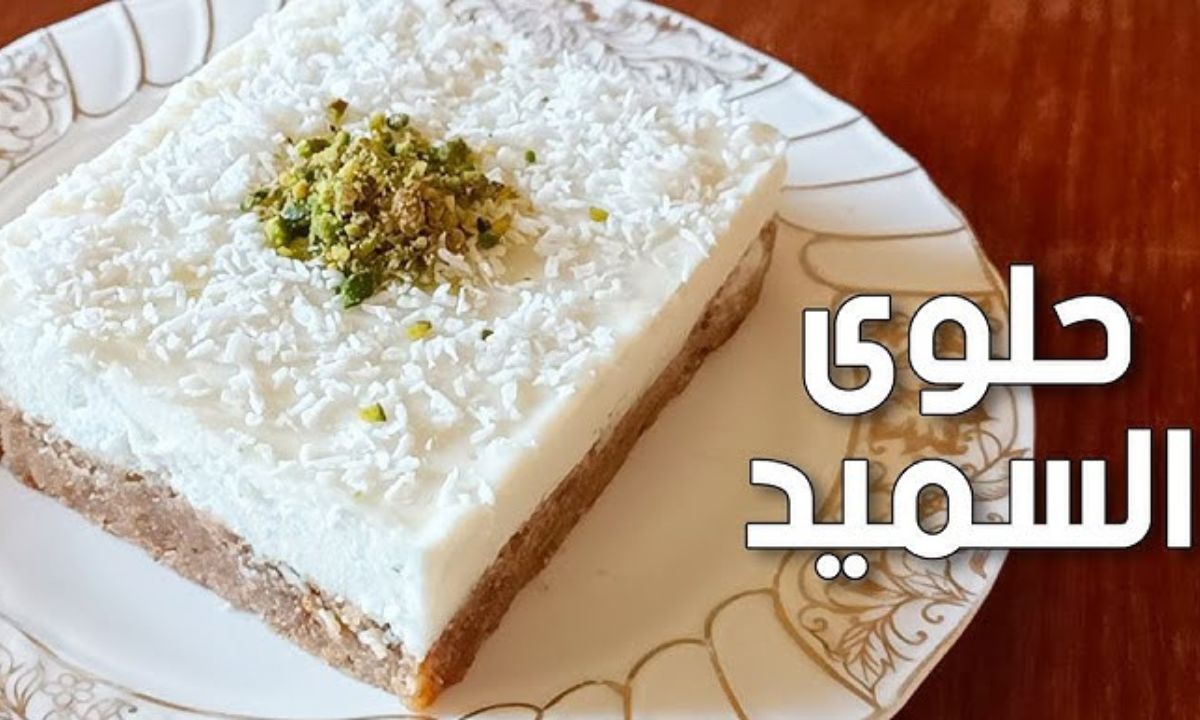 حلوى رهيبة بدون فرن وبمكونات متوفرة حضري حلى السميد وجوز الهند اللذيذ في دقائق بأسهل طريقة