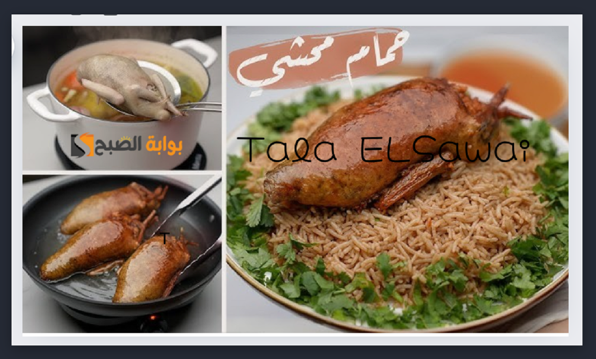 “السر في الخلطة”طريقة عمل الحمام بحشوة الأرز والكبد القوانص وبطعم لا يقاوم