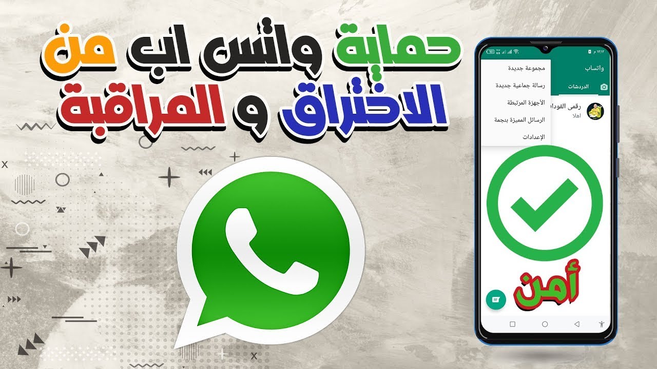 أمنى Whatsapp الآن .. طريقة تأمين واتساب من أي اختراق أو تجسس خارجي بطريقة سهلة ومضمونة
