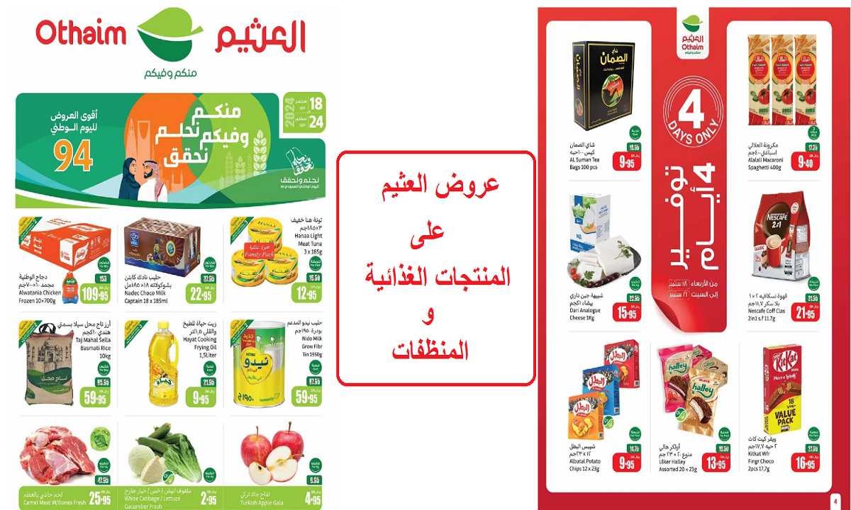 التوفير الأقوى.. عروض العثيم على الدواجن واللحوم والألبان والمعلبات والأغذية المحفوظة حتى الثلاثاء القادم