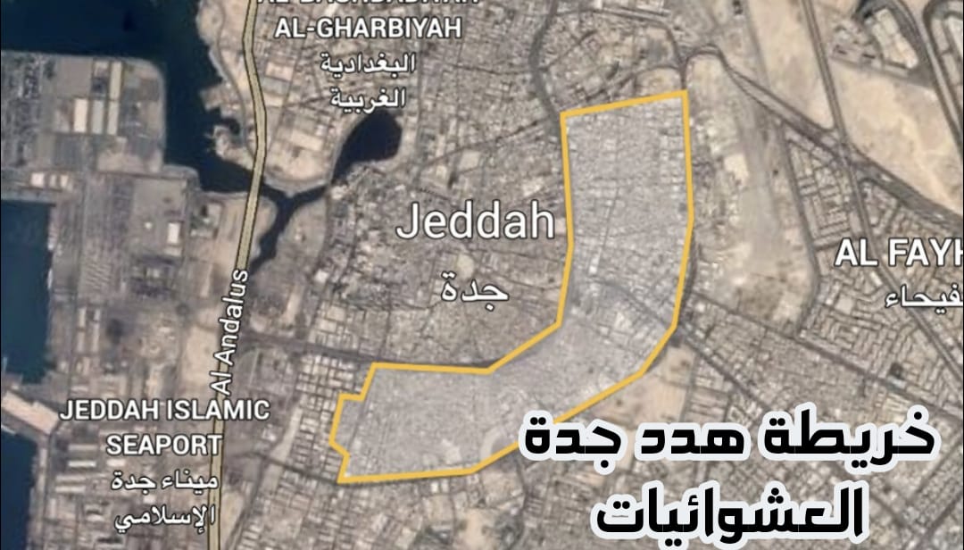 خريطة جدة الذكية للإزالة والتطوير في شوارع وأحياء المناطق التي عليها هدد 1446