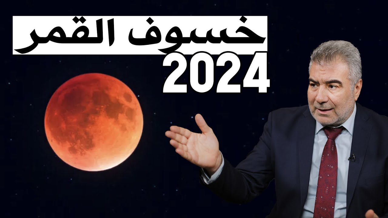 ملأ السماء وبدا على مقربة من الأرض .. رصد أخر خسوف للقمر لعام 2024 اليوم بالوطن العربي ودول العالم