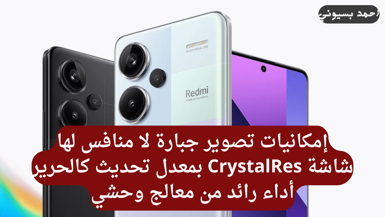 بأقوى معالج في العالم وكاميرا 200 ميجا بكسل..ريدمي نوت 13 برو بلس 5G بشحن 120 واط وشاشة 120 هرتز