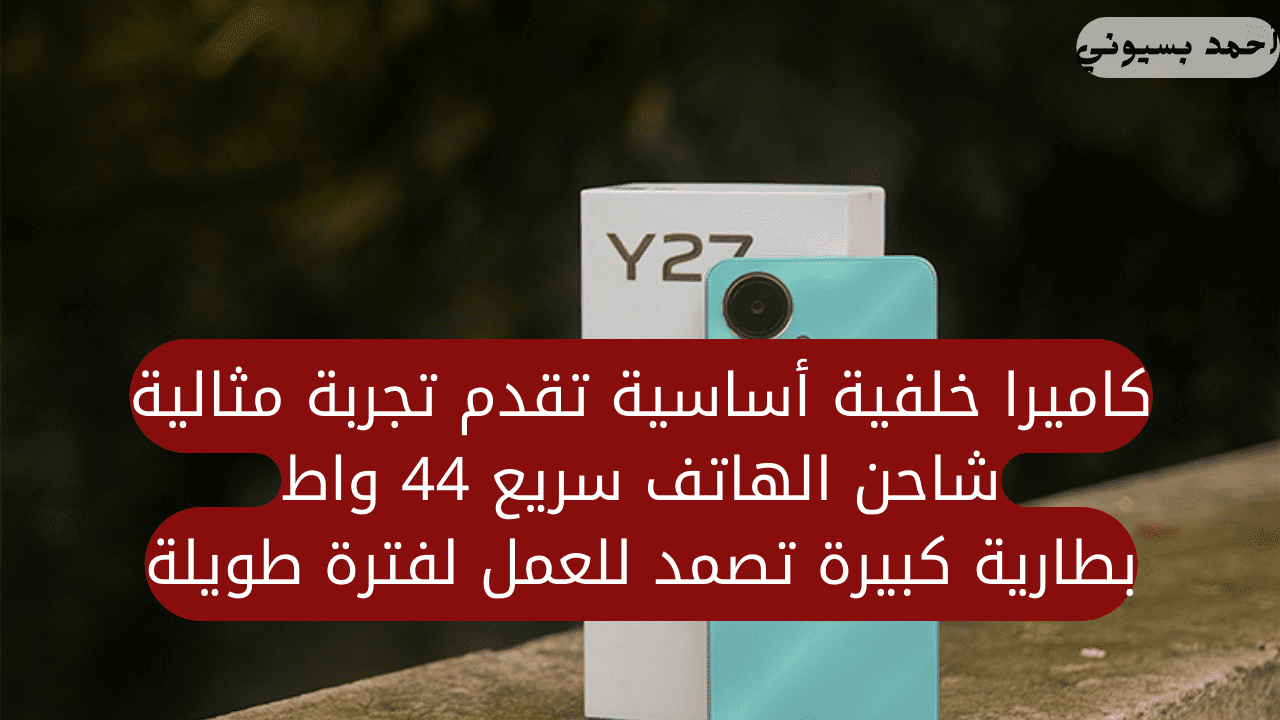 بتصميم شيك وخواص رائعة.. هاتف فيفو Y27 تصميم بحلقات مزدوجة ينبض بالحياة مع حجم بسيط بين ايديك