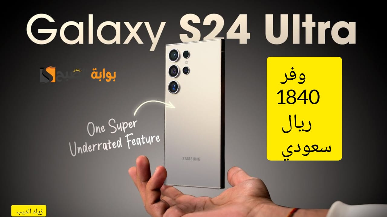 “عرض مش هيتعوض تاني” .. خصم 1840 ريال سعودي على هاتف Galaxy S24 Ultra من نون السعودية
