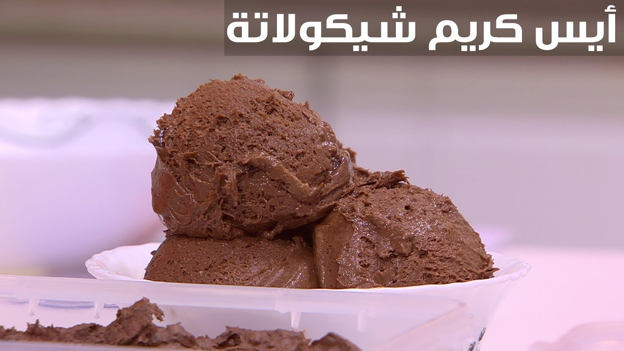 “من غير بيض” .. خطوات عمل آيس كريم الشوكولاتة للمبتدئين بطريقة بسيطة ومكونات اقتصادية