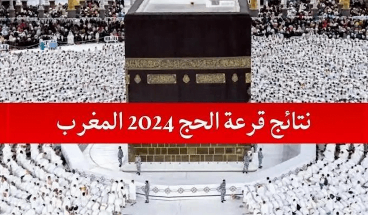 كيفية الاستعلام عن نتائج قرعة الحج 2025 بالمغرب عبر وزارة الأوقاف