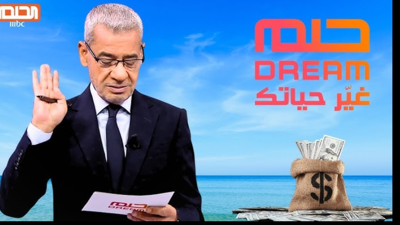 “ممكن يكون أنت اللي عليك الدور” إليك خطوات الاشتراك في مسابقة الحلم 2024