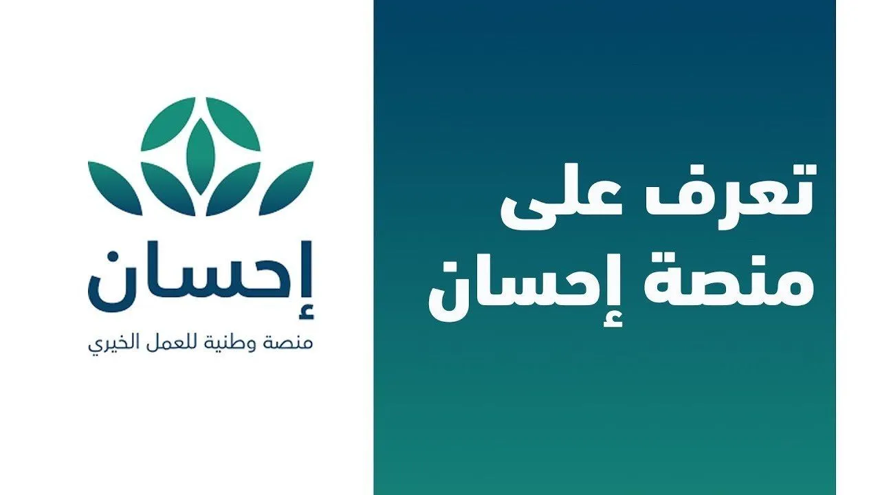 لينك التسجيل في منصة إحسان الخيرية 1446 تعرف علي الخطوات والشروط المطلوبة