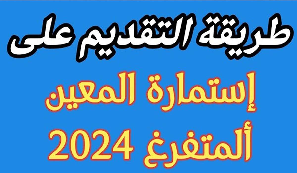 خطوات التسجيل في استمارة التقديم على المعين المتفرغ 2024 عبر اور