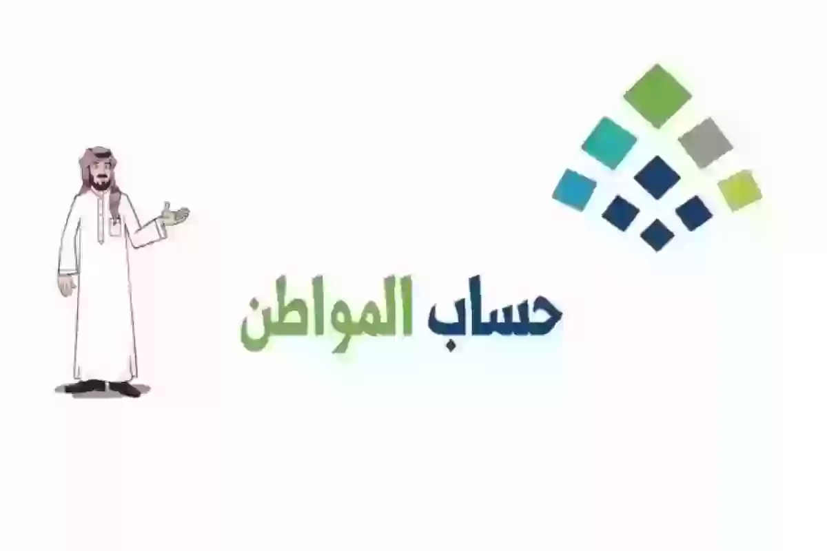 شروط وخطوات التسجيل في برنامج حساب المواطن 1446