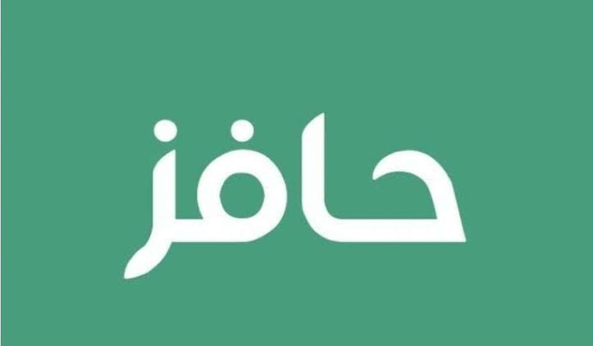 ما خطوات التسجيل في دعم حافز عبر منصة طاقات 1446 والشروط؟