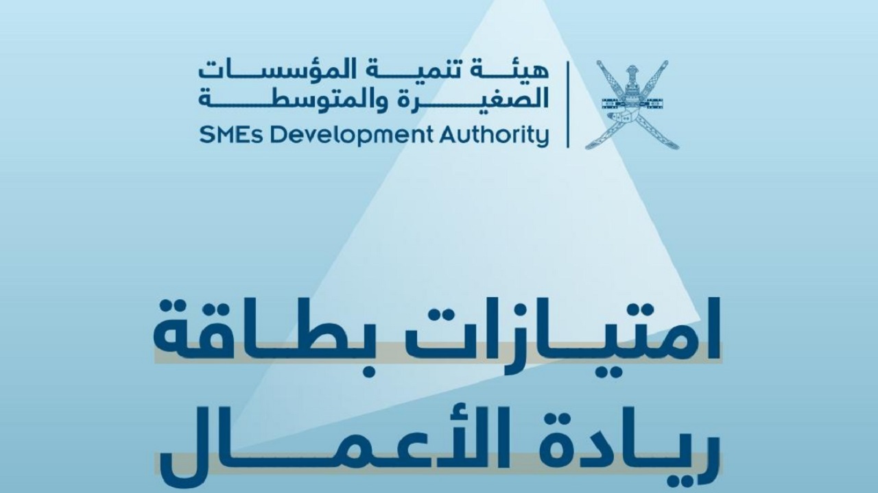 طريقة التسجيل في بطاقة ريادة الأعمال في سلطنة عمان 2024 والشروط المطلوبة