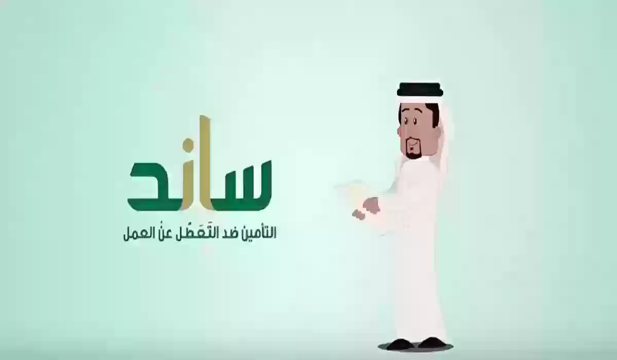 للعاطلين عن العمل خطوات التسجيل في دعم ساند 1446والشروط المطلوبة للحصول عليه
