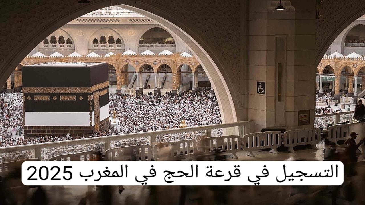 فرصة ذهبية.. خطوات التسجيل في قرعة الحج 2025 المغرب عبر habous.gov.ma وأهم الشروط المطلوبة