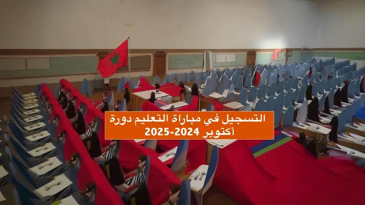 برابط مباشر.. خطوات التسجيل في مباراة التعليم دورة أكتوبر 2024