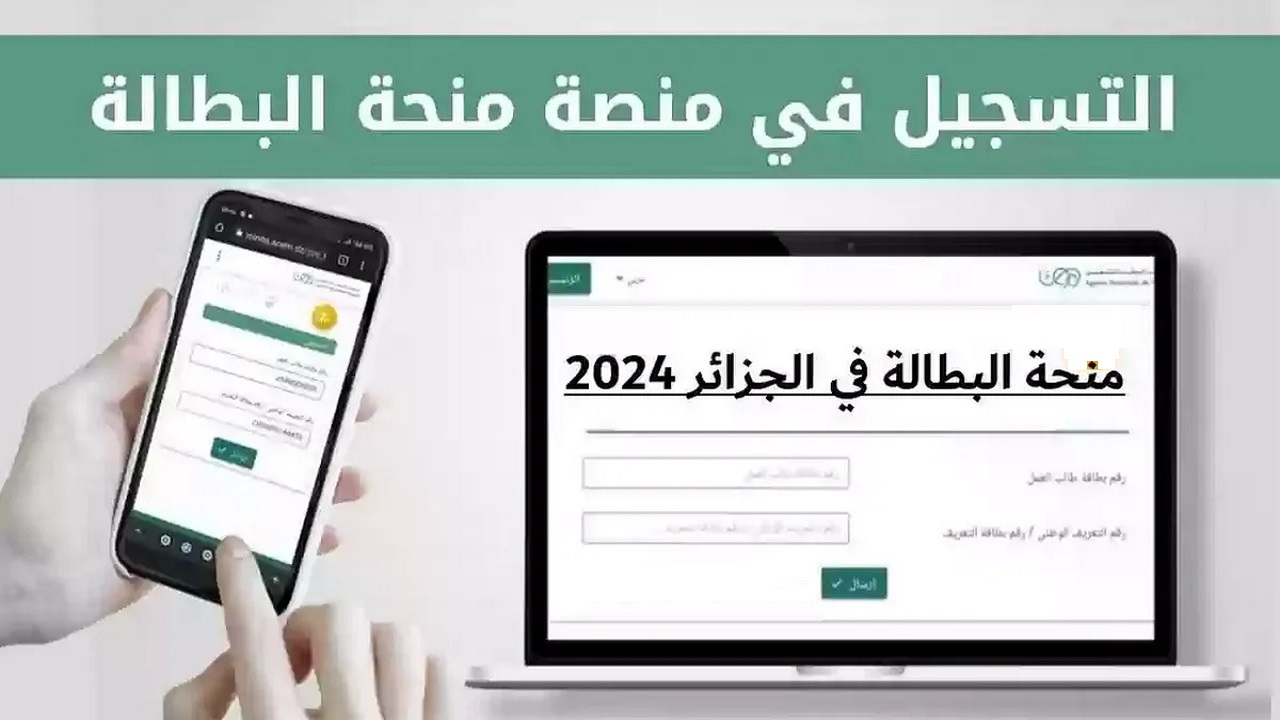 “سجل الآن “.. خطوات التسجيل في منحة البطالة 2024 الجزائر عبر الإنترنت minha.anem.dz موقع الوكالة الوطنية للتشغيل