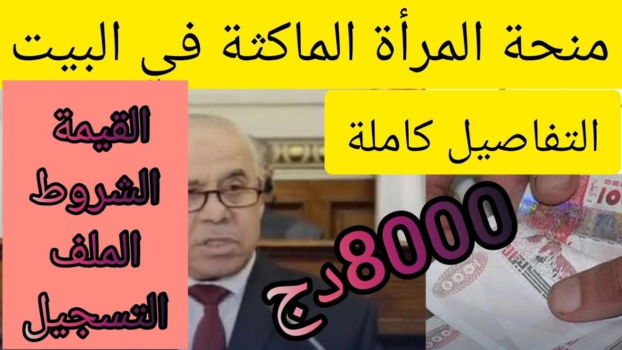هل تزيد إلى 8000 دج؟.. خطوات التسجيل في منحة المرأة الماكثة في البيت 2024 وحقيقة تطبيق الزيادة