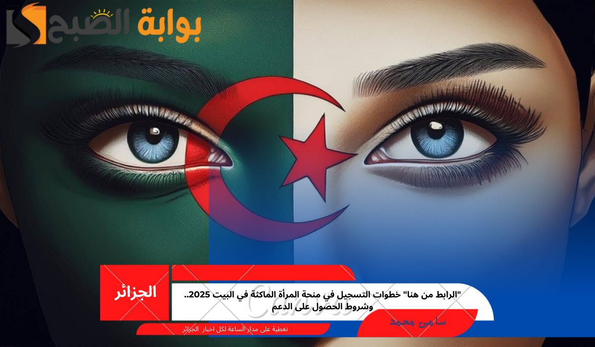 “الرابط من هنا” خطوات التسجيل في منحة المرأة الماكثة في البيت 2025.. وشروط الحصول على الدعم