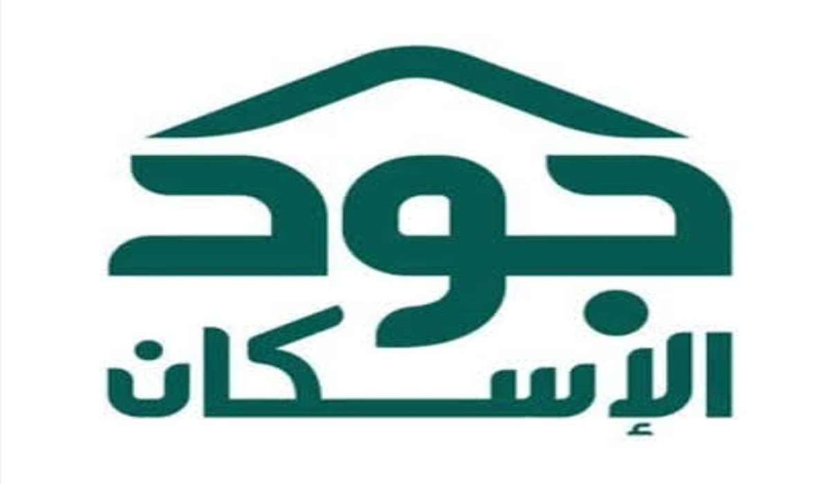 تعرف على أهم الشروط وخطوات التسجيل للحصول على سكن في منصة جود