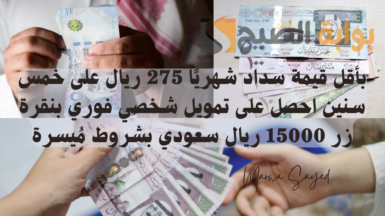 بأقل قيمة سداد شهريًا 275 ريال على خمس سنين احصل على تمويل شخصي فوري بنقرة زر 15000 ريال سعودي بشروط مُيسرة لسد المديونية