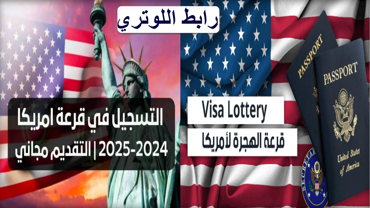 “اللوتري الأمريكي”.. خطوات التقديم في الهجرة العشوائية لأمريكا 2025 وأهم الشروط