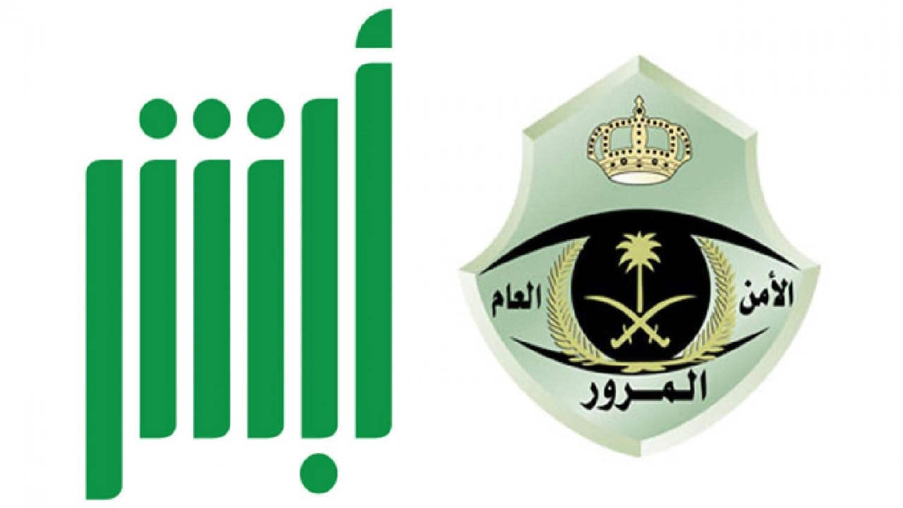 المرور… توضح خطوات بيع السيارة بدون حضور البائع في السعودية من خلال منصة أبشر  1446