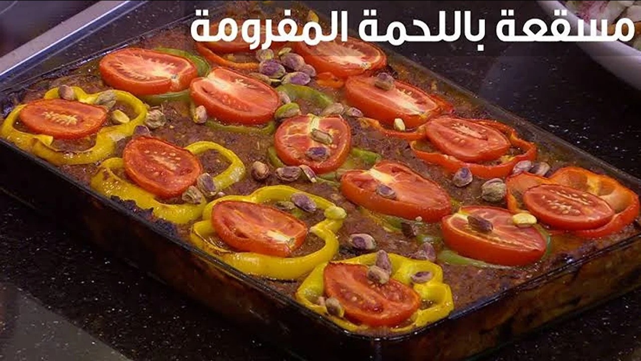 المسقعة باللحمة المفرومة علي أصولها: وصفة كلاسيكية بمذاق لا ينسى جربيها ومش هتندمي