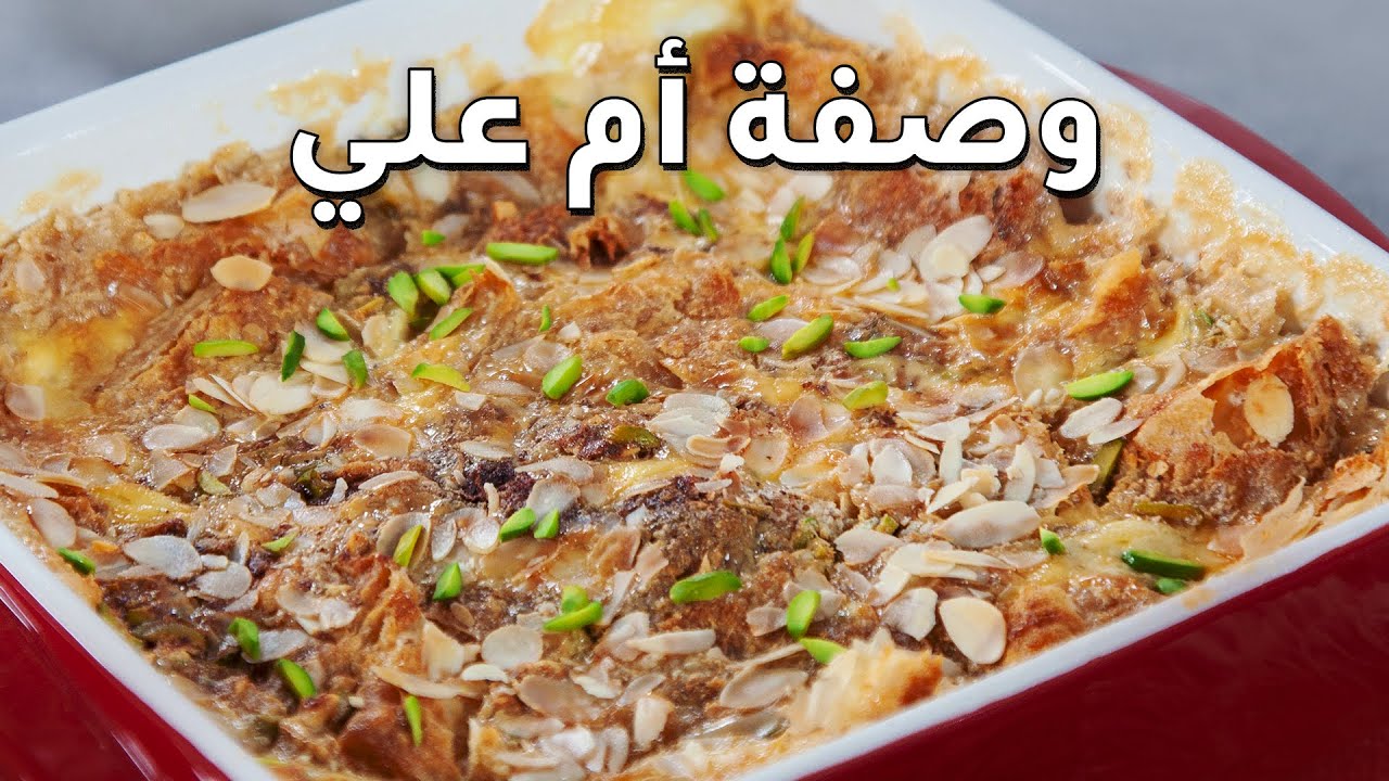 أم علي: الحلوى المصرية التقليدية التي تجمع بين التاريخ والنكهة الأصيلة.. حضريها الآن بأسهل المكونات