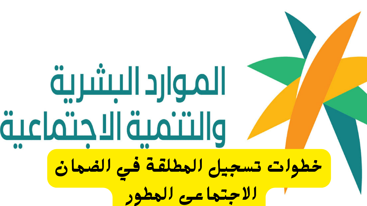 خطوات تسجيل المطلقة في الضمان الاجتماعي وماهي شروط التسجيل