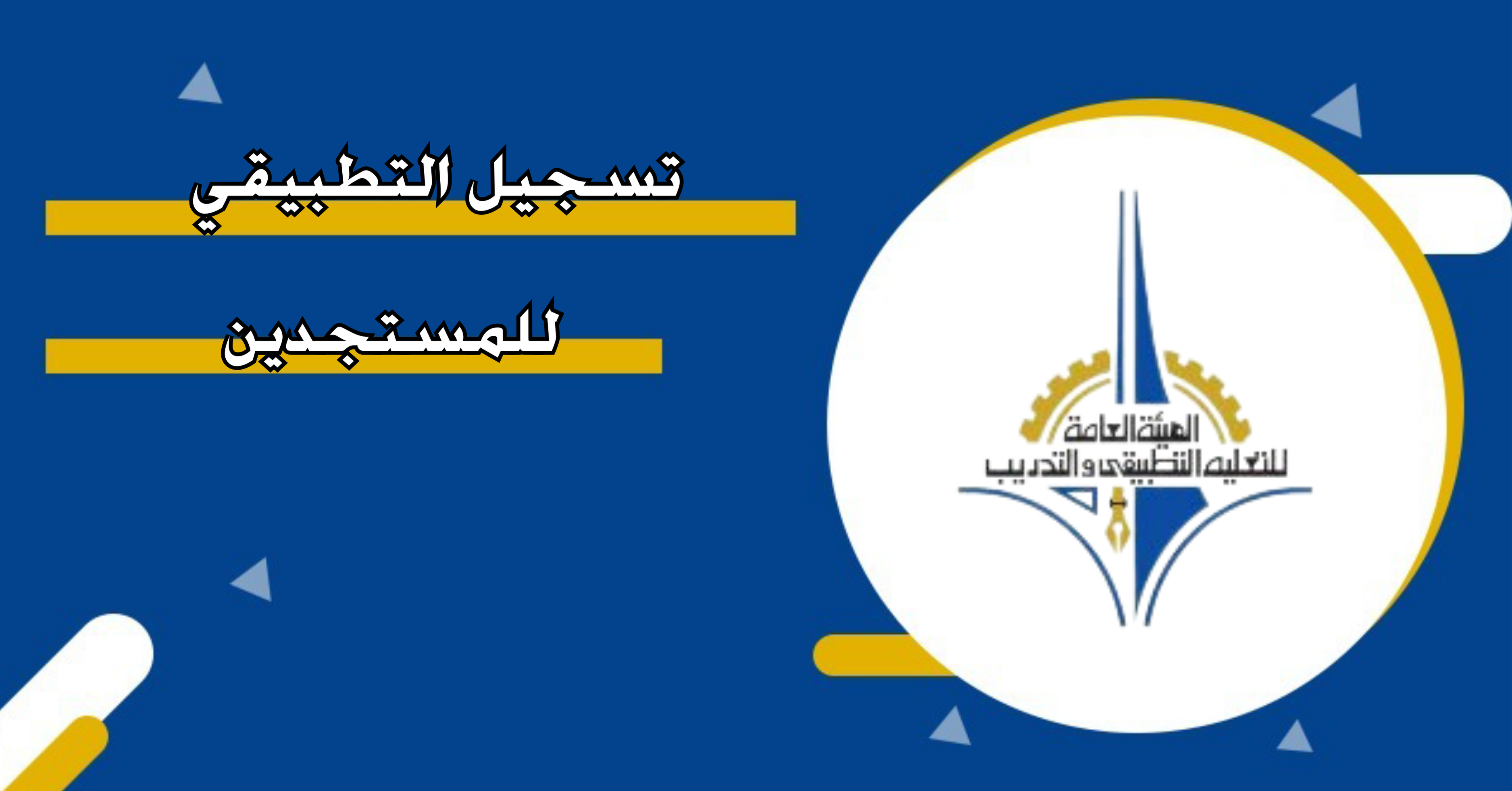 رابط مباشر.. خطوات تسجيل دخول التطبيقي للمستجدين  2024- 2025 الكويت عبر موقع الهيئة العامة للتعليم التطبيقي والتدريب