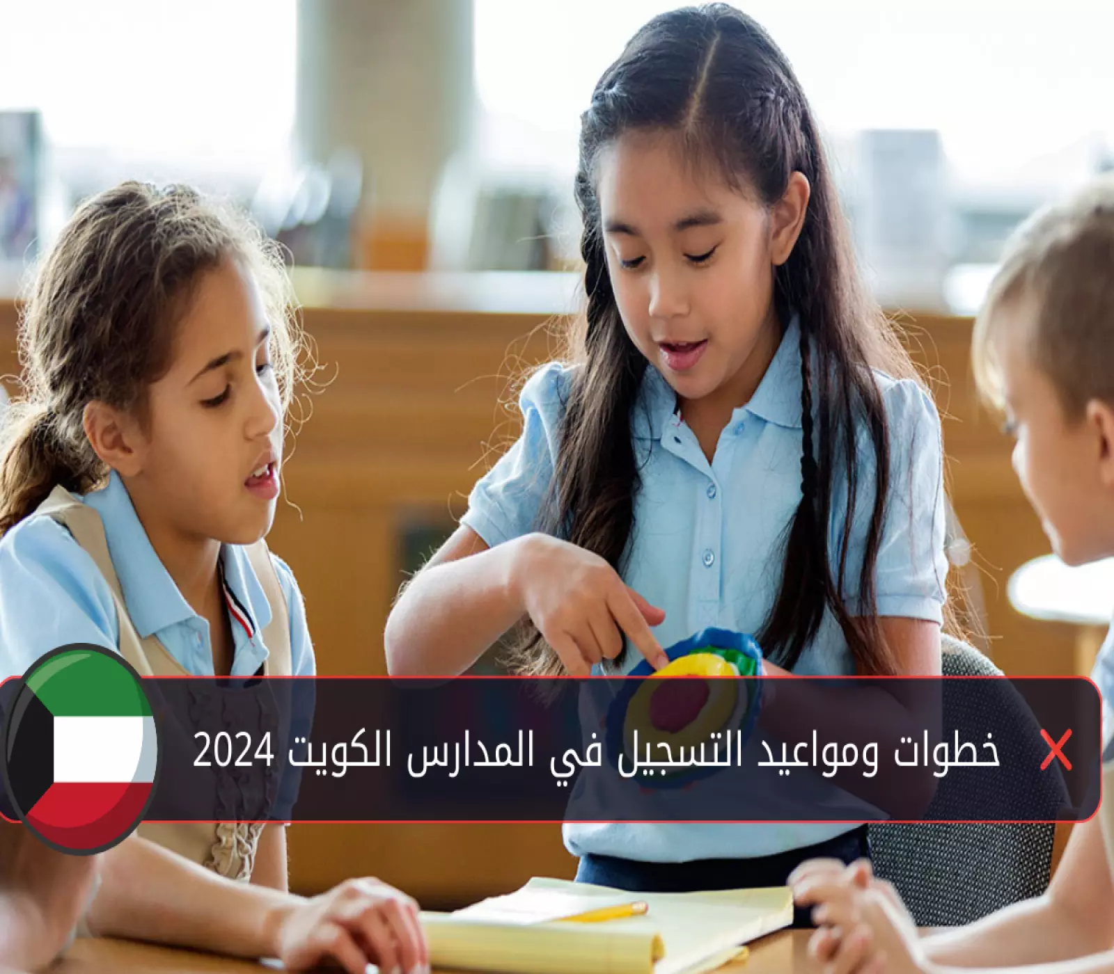 من هنا”.. خطوات تسجيل رياض الأطفال 2024 بالكويت عبر موقع الوزارة “moe.edu.kw“