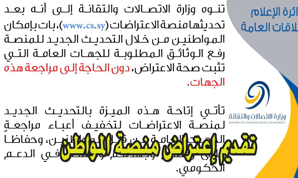 “Cs.sy”.. خطوات تقديم اعتراض على رفع الدعم في سوريا 2024 عبر منصة المواطن الرسمية والأوراق المطلوبة