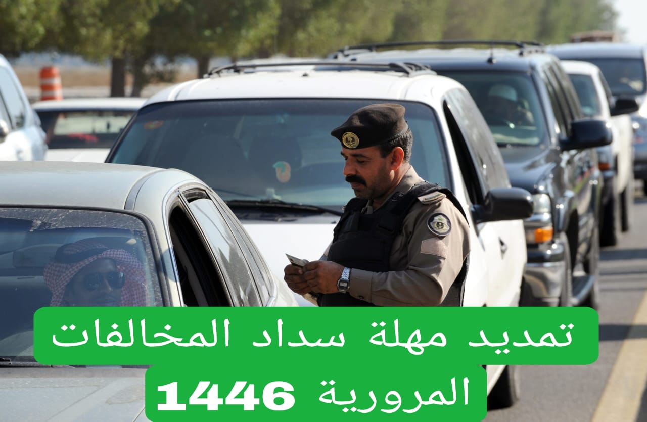 خطوات وكيفية تمديد مهلة سداد المخالفات المرورية بالمملكة واهم الشروط الطلوبة