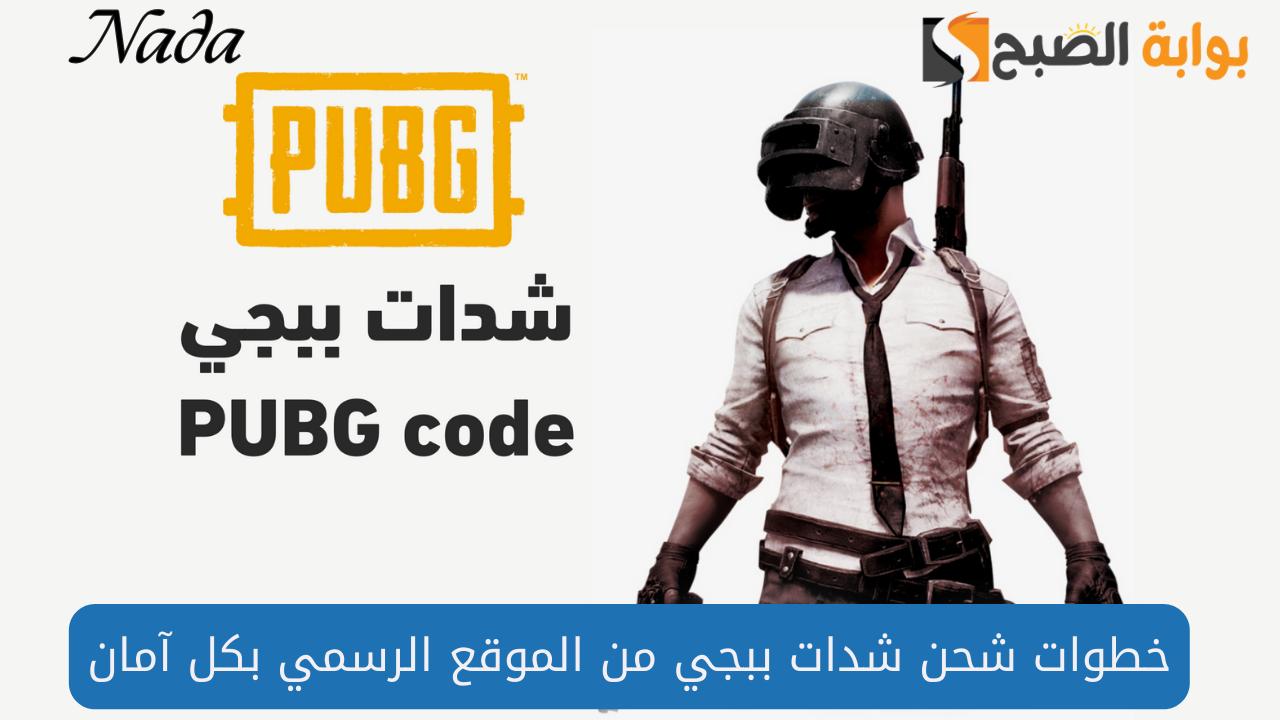 خطوات شحن شدات ببجي موبايل 2024 Pubg mobile بالID من الموقع الرسمي