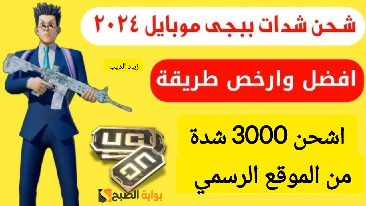 “احصل على 3000 شدة في الحال” .. طريقة شحن شدات ببجي موبايل 2024 بالطريقة الرسمية وخصومات كبيرة