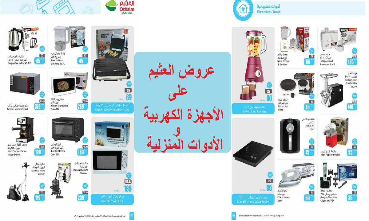 فرصة للتوفير.. أقوى عروض العثيم على الغلايات والخلاطات وأجهزة الطهي والأدوات الكهربية حتى الثلاثاء القادم