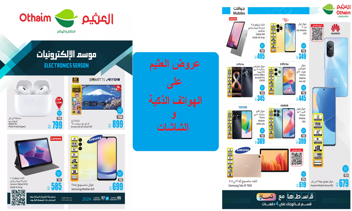 منها هاتف سامسونج A25.. أقوى عروض العثيم على السماعات والهواتف الذكية والشاشات حتى السبت القادم