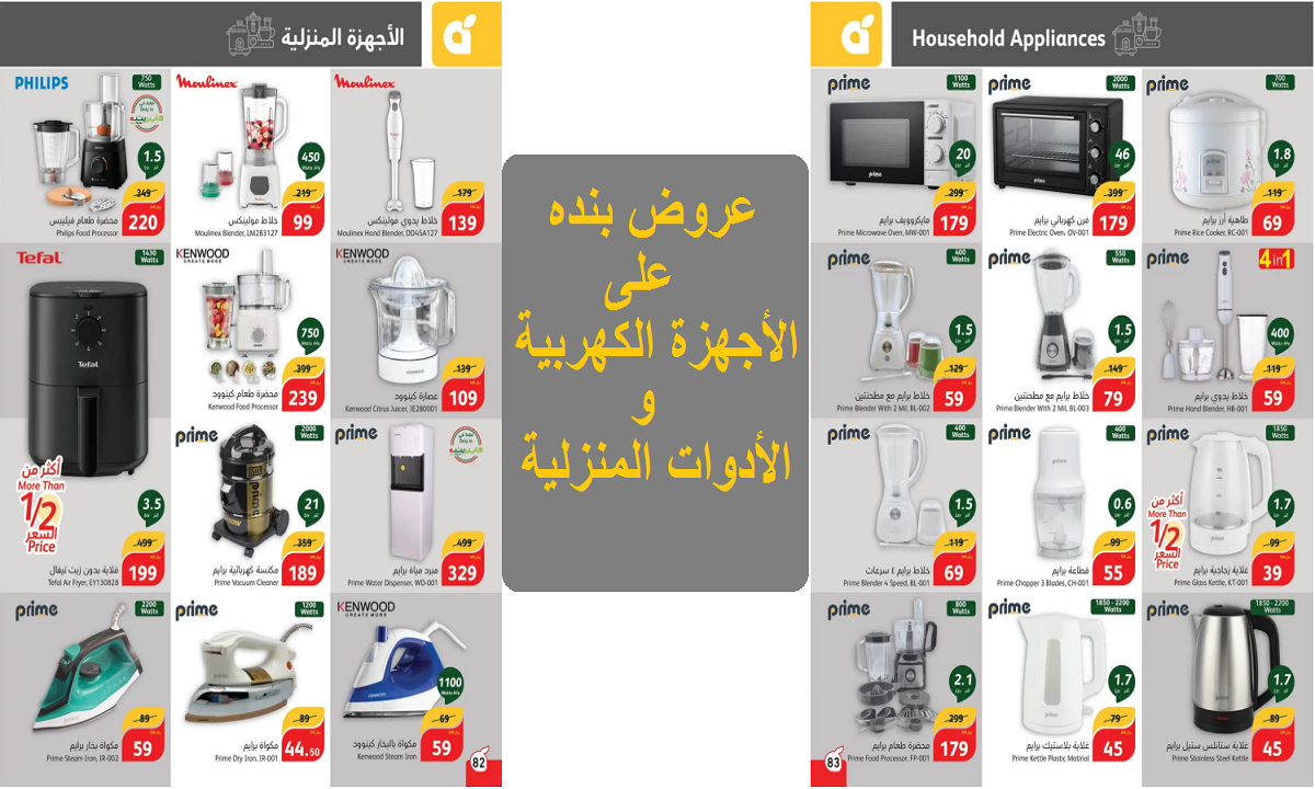 فرصة للشراء.. عروض بنده الرائعة على قلاية الهواء والخلاطات والمكاوي والأجهزة الكهربية حتى الثلاثاء القادم